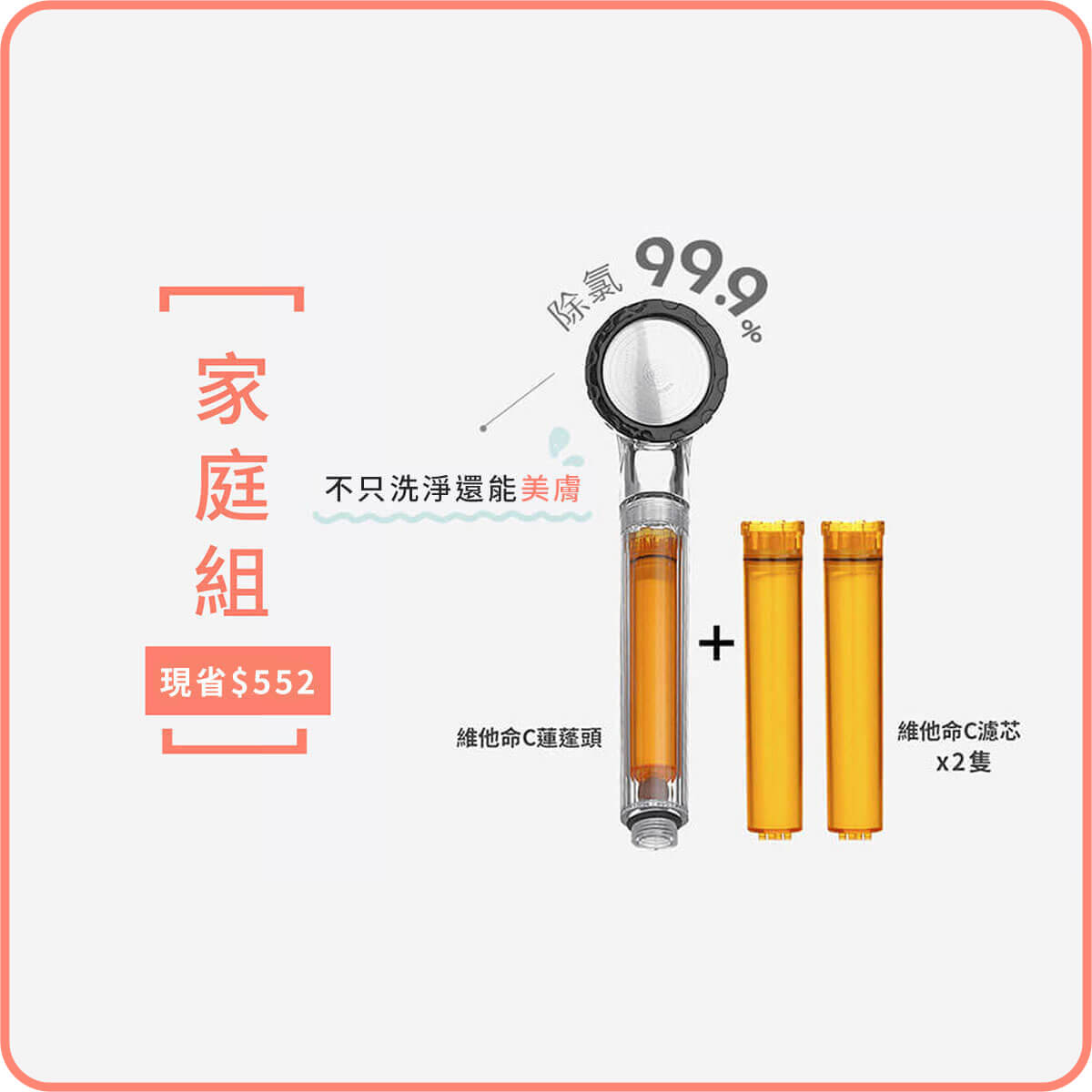 CC家庭組｜CC蓮蓬頭