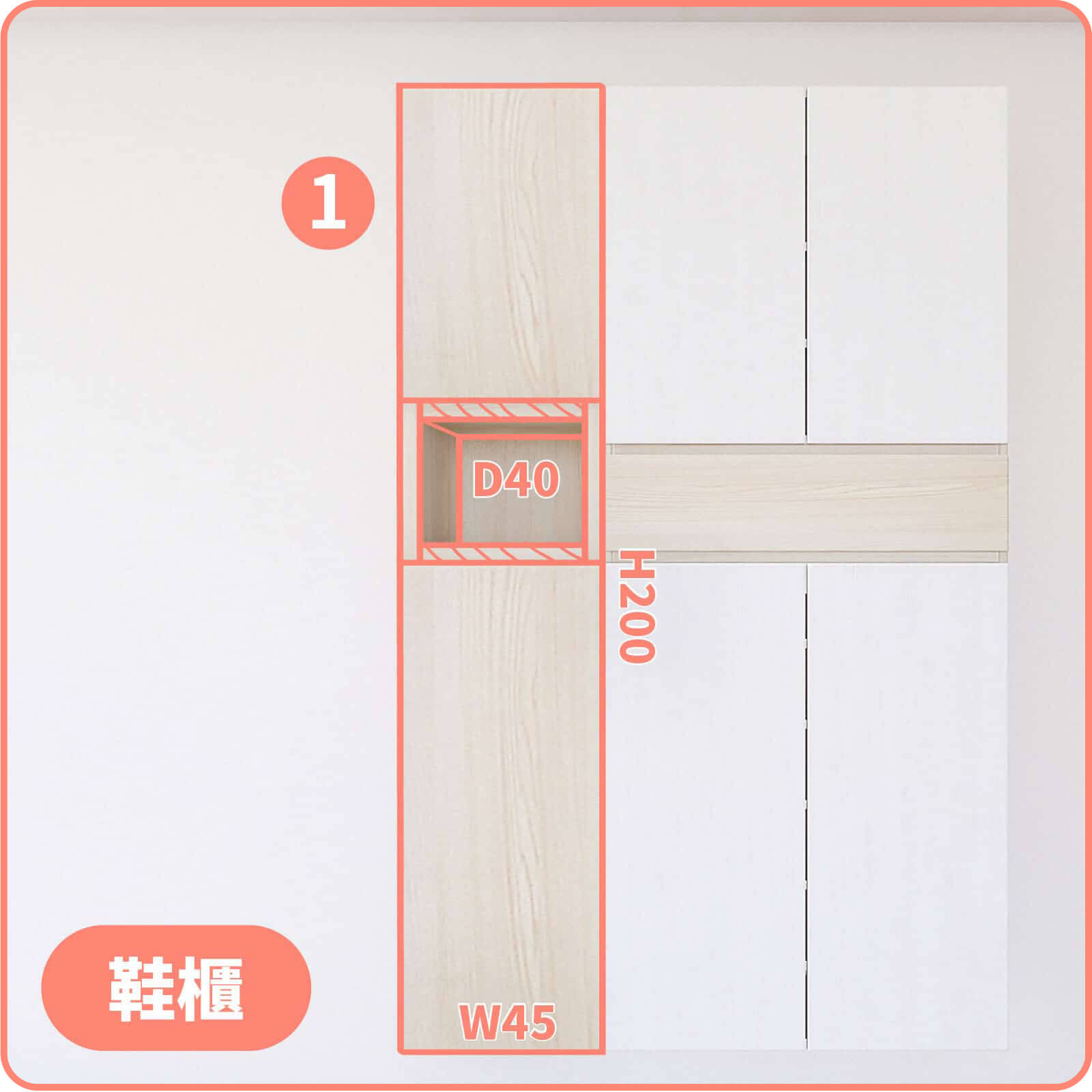 鞋櫃(單門款)-木｜魔術方塊組合系統櫃(玄關)