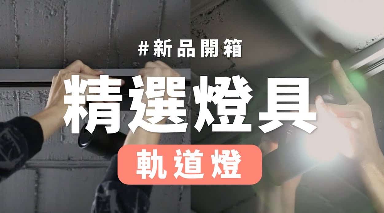 【天花板改造】軌道燈輕裝修，不到1小時快速改善空間燈光氛圍！