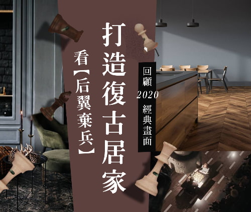 打造后翼棄兵的復古居家