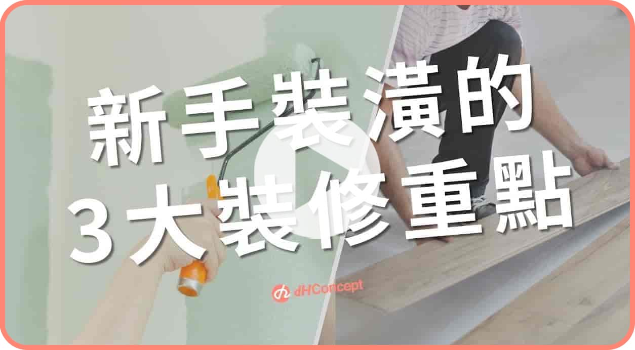 【聊設計】3大裝修工程＆施工順序：天花板、地面 、牆面一次搞定！