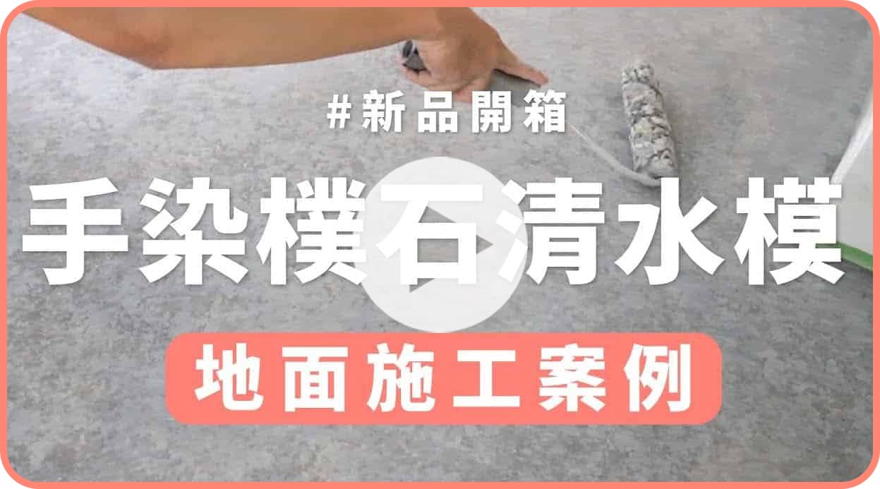 【地面改造】手染清水模，地面施工案例！仿真質感極簡百搭