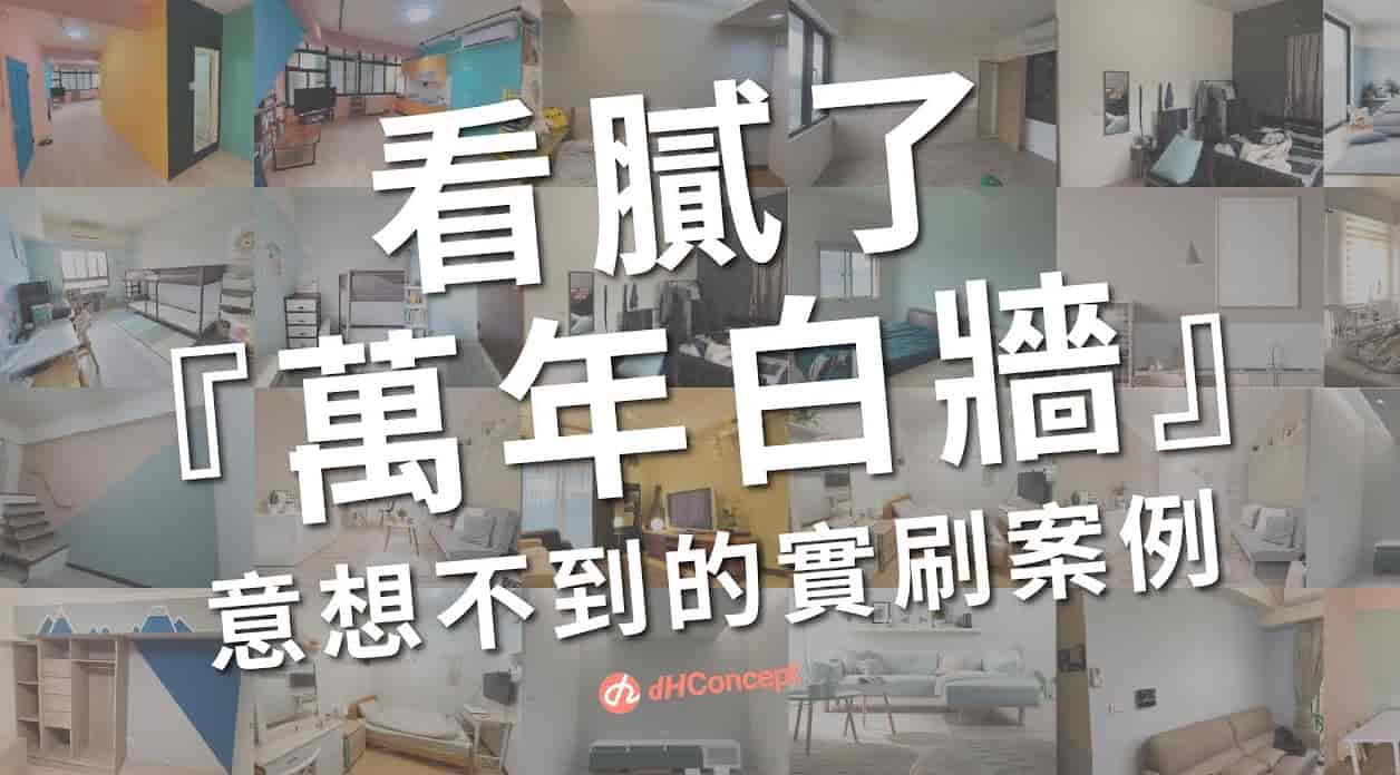 【牆面改造】超過150款獨家乳膠漆色彩，多到讓你選擇困難！