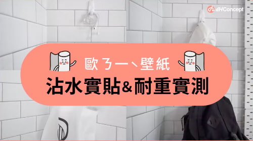 【牆面改造】歐ㄋ一ˋ壁紙：沾水實貼＆耐重實測