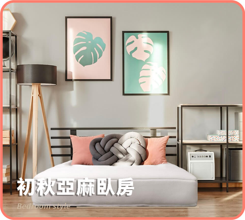 初秋亞麻臥房