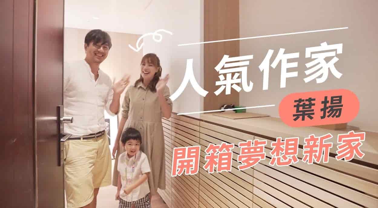 【名人推薦】打造簡約親子空間，作家-葉揚的夢想新家開箱！