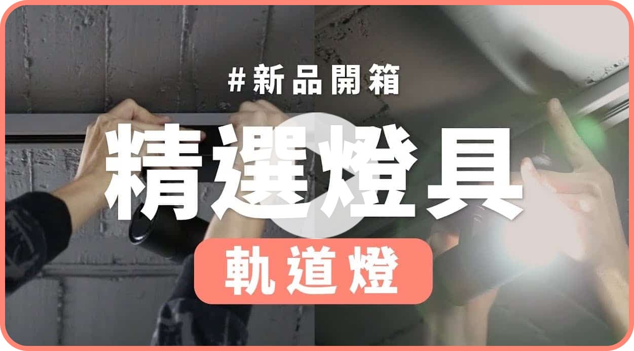 【天花板改造】軌道燈輕裝修，不到1小時快速改善空間燈光氛圍！