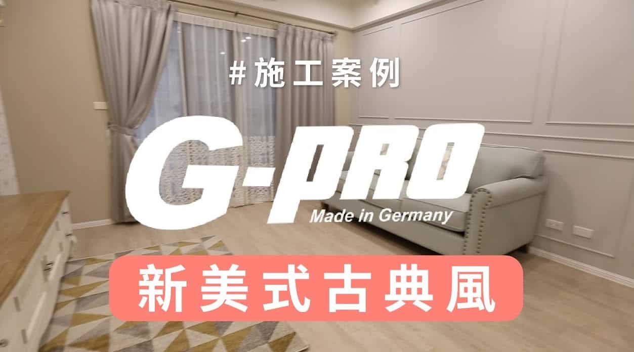 【地面改造】G-pro木地板打造新美式古典風！