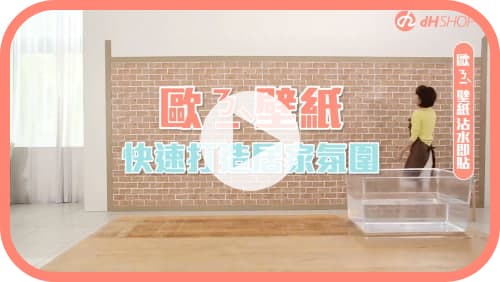 【牆面改造】歐ㄋ一ˋ壁紙Q&A｜怎麼貼？有殘膠嗎？可貼哪裡？