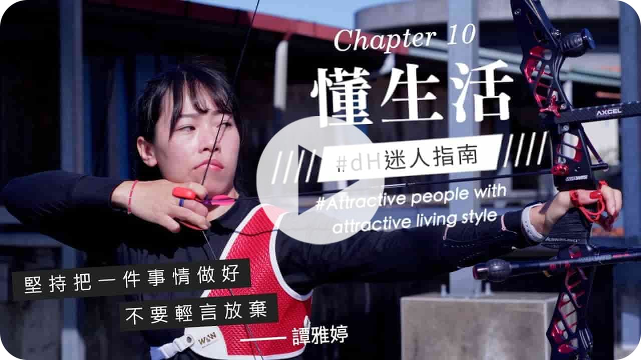 【懂生活】奧運射箭國手譚雅婷：堅持不輕言放棄