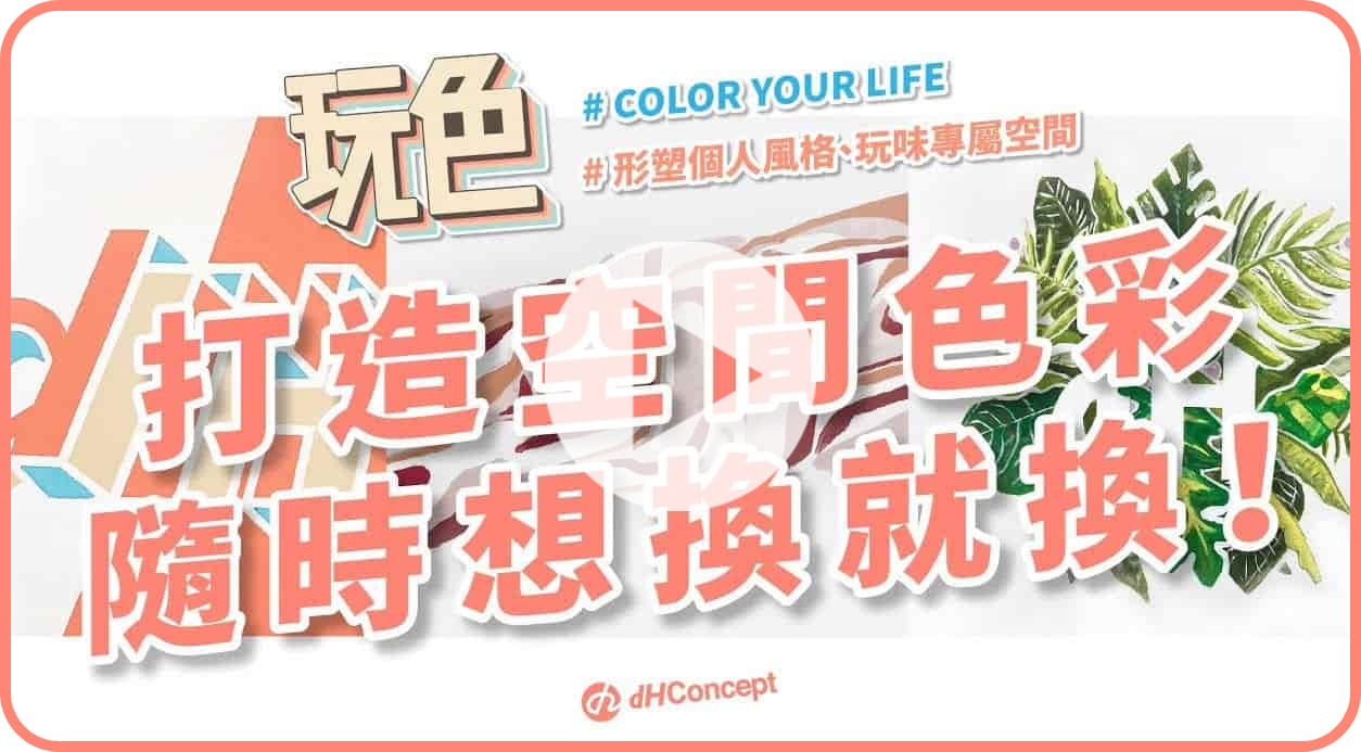 【玩轉DIY】牆面油漆色彩可以這樣搭！