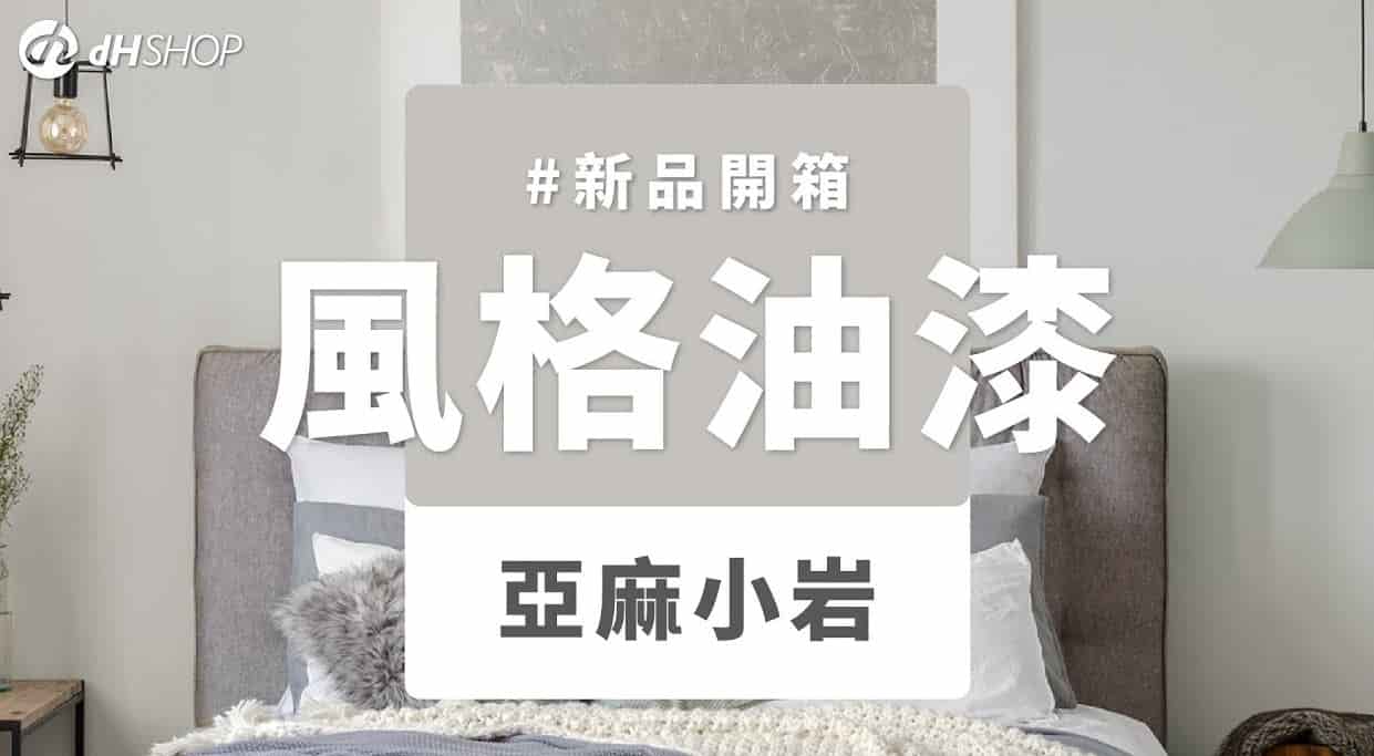 【牆面改造】dH風格油漆 新色開箱：亞麻小岩