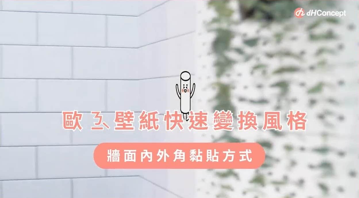 【牆面改造】歐ㄋ一ˋ壁紙：牆面內外角黏貼教學