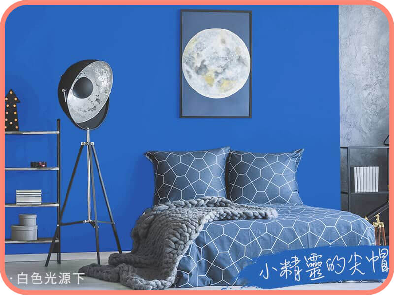 小精靈的尖帽｜dH精選乳膠漆