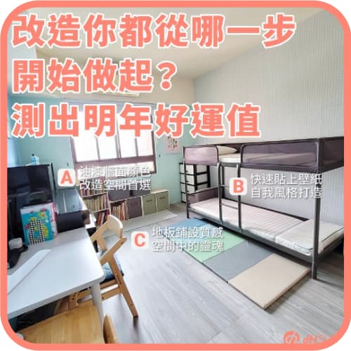 改造你都從哪一步開始做起？