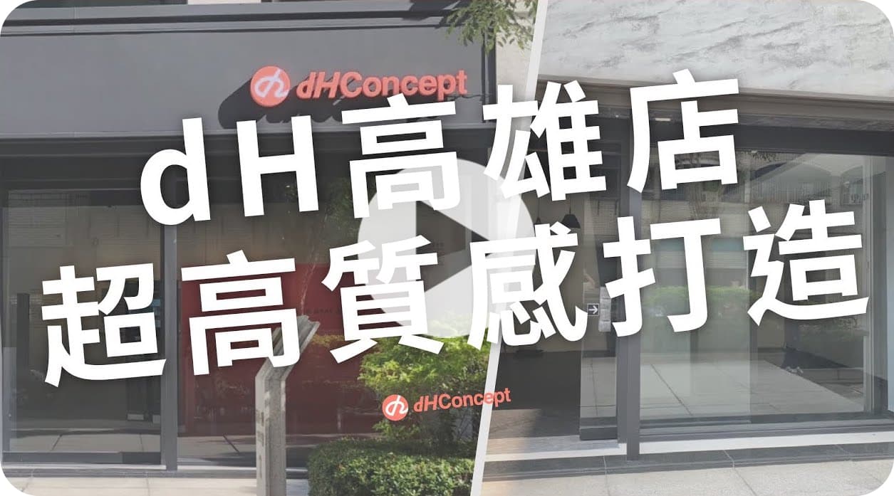 【玩轉DIY】dH高雄展間開幕囉！藝術結合空間擺飾，打造超質感空間