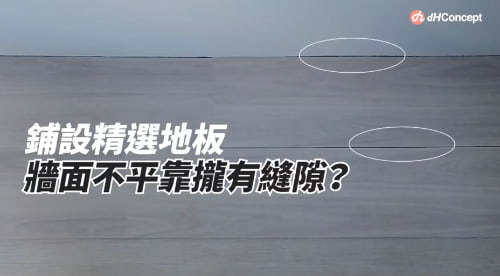 【地面改造】牆面不平讓地板靠攏有縫隙？歐巴地板靠牆鋪設教學！