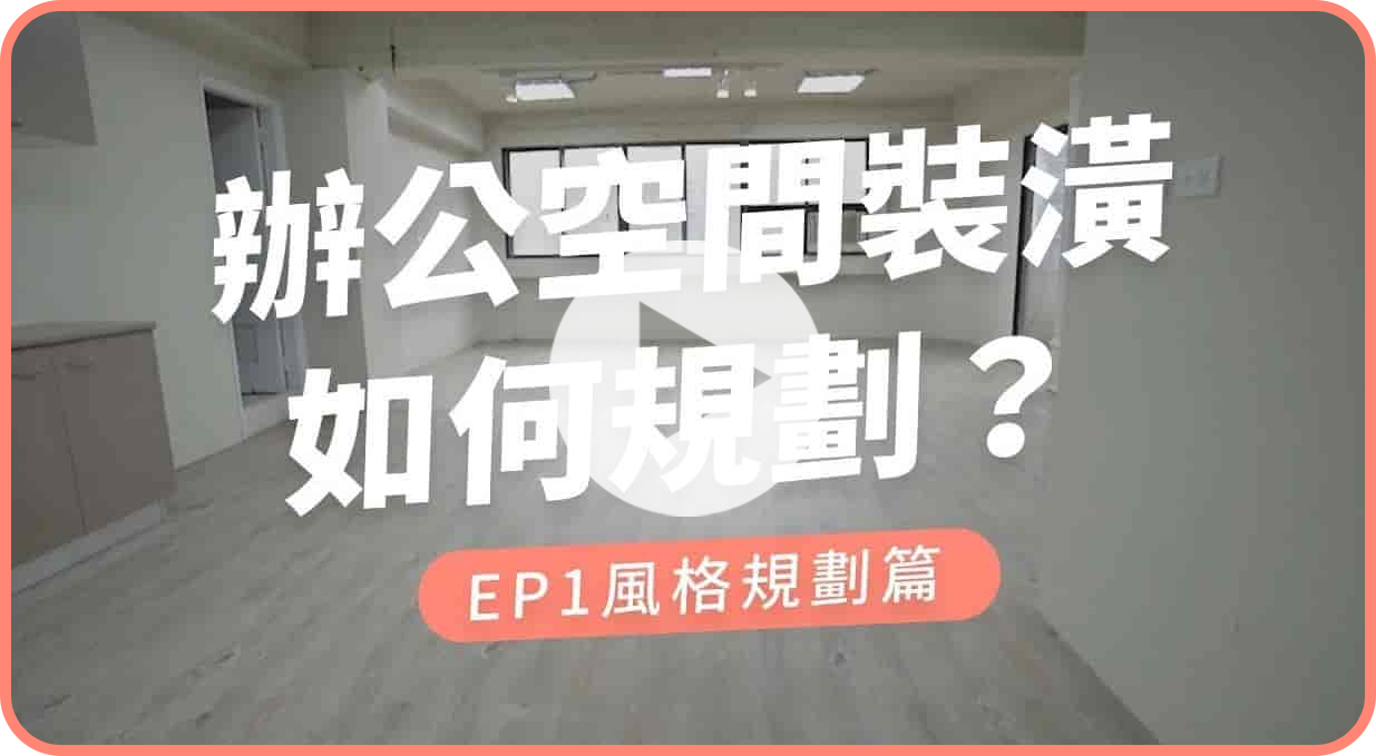 【玩轉DIY】中古屋翻新簡約質感辦公室！