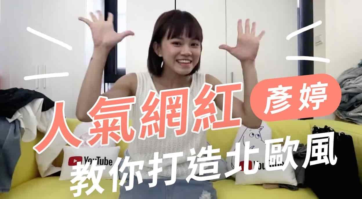 【名人推薦】網紅彥婷改造租屋空間小秘訣！輕裝修變身北歐風