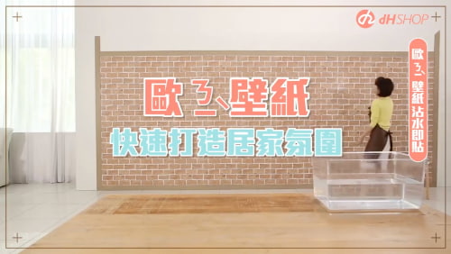 【牆面改造】歐ㄋ一ˋ壁紙Q&A｜怎麼貼？有殘膠嗎？可貼哪裡？