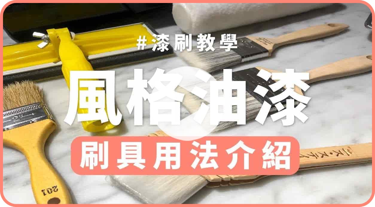 【牆面改造】各類油漆刷具用法介紹！
