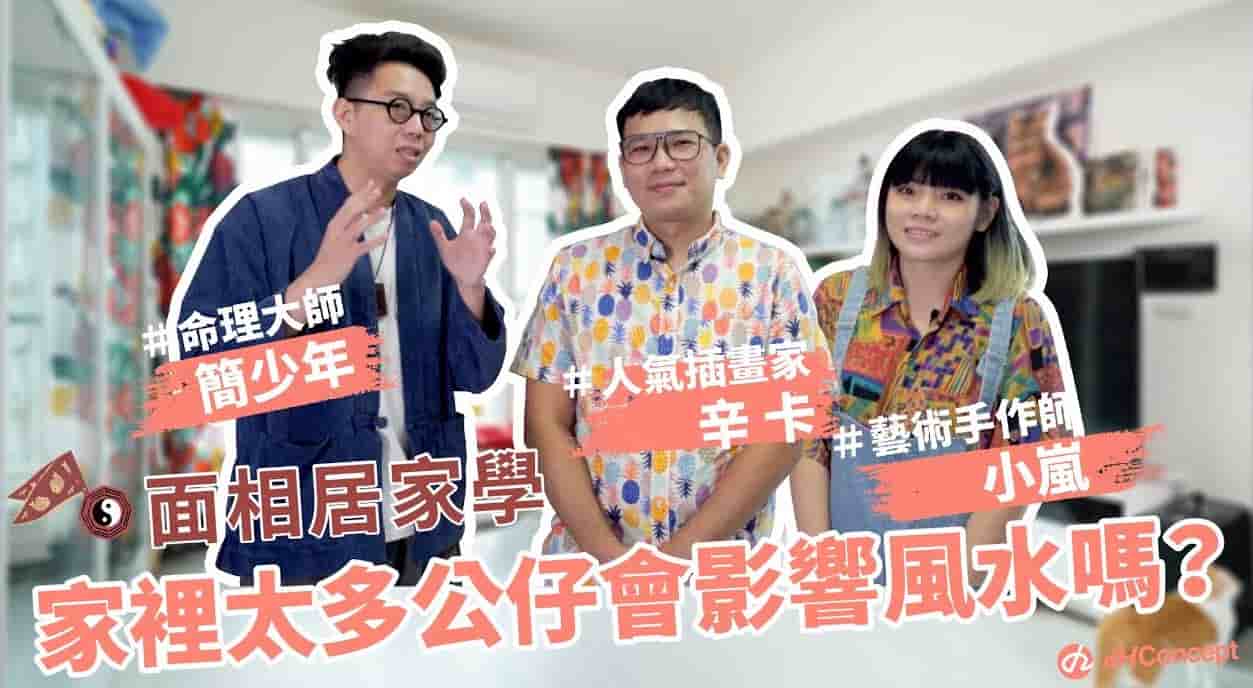 【家居面相學 EP.2】人氣插畫家辛卡米克家裡太多公仔會影響風水嗎？｜ ft. 簡少年