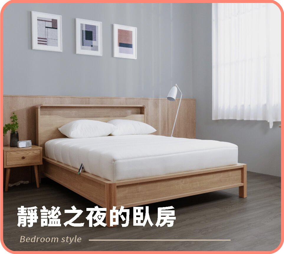 靜謐之夜的臥房，感受每晚自己的寧靜