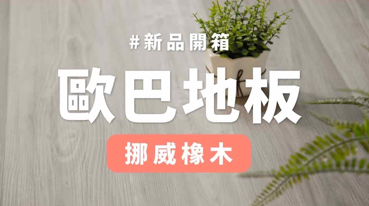 【地面改造】歐巴地板 挪威橡木花色開箱！