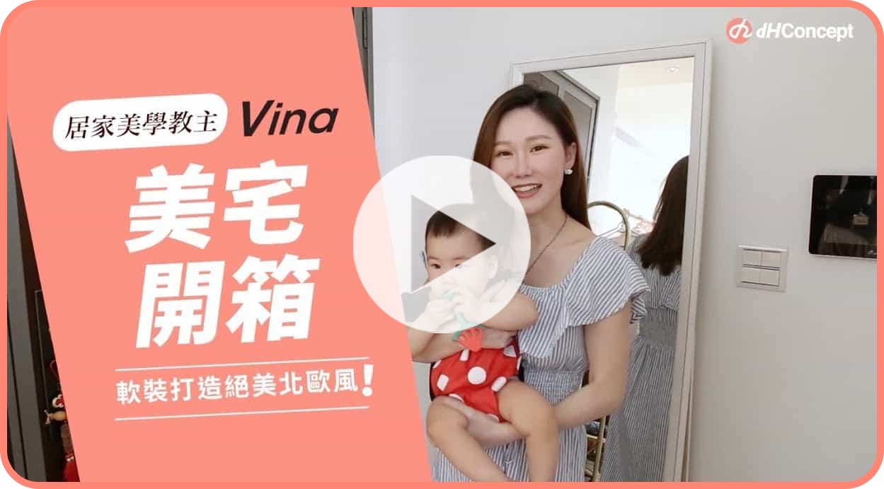 【名人推薦】Vina利用軟裝打造絕美北歐風！