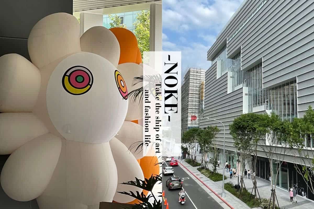 在上個週末位於大直的新型百貨已經開始試營運啦，說實話小編昨天就到現場去一探究竟了，NOKE就像一艘滿載藝術、設計、時尚選品的大船，其中包含了許多快閃店、品牌旗艦店、潮流設計品牌、藝術類展覽…等，還有萬眾矚目的極光溜冰場，來跟者我一起實際開箱NOKE忠泰樂生活吧～