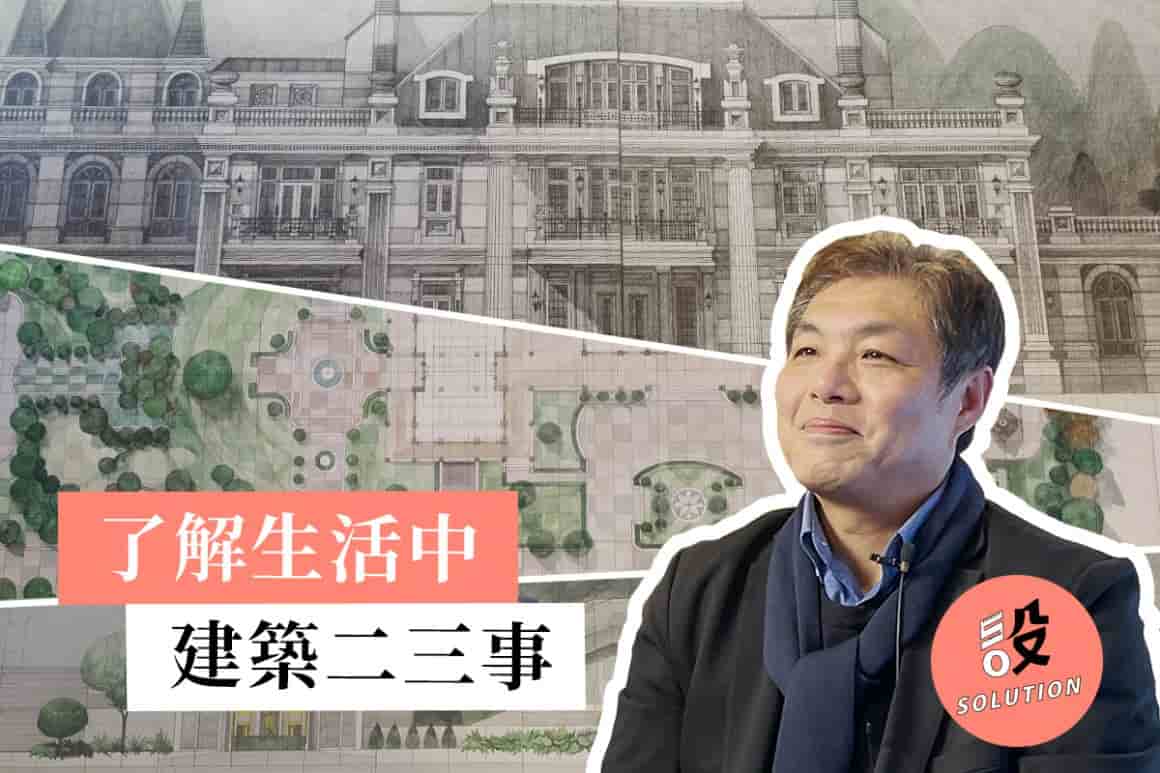 宇揚設計總監 劉哲揚｜了解生活中的建築二三事