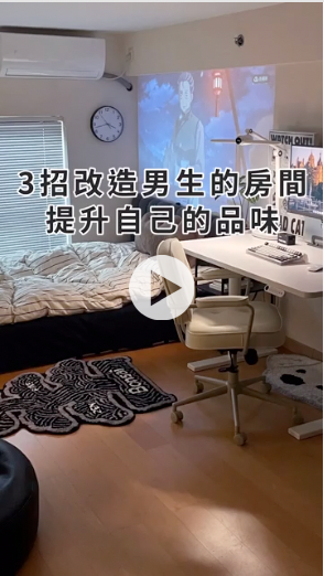 3招改造男生房間提升自己的品味