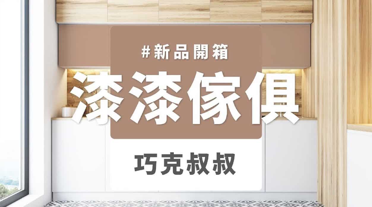 【家飾改造】dH漆漆傢俱漆 新色開箱：巧克叔叔