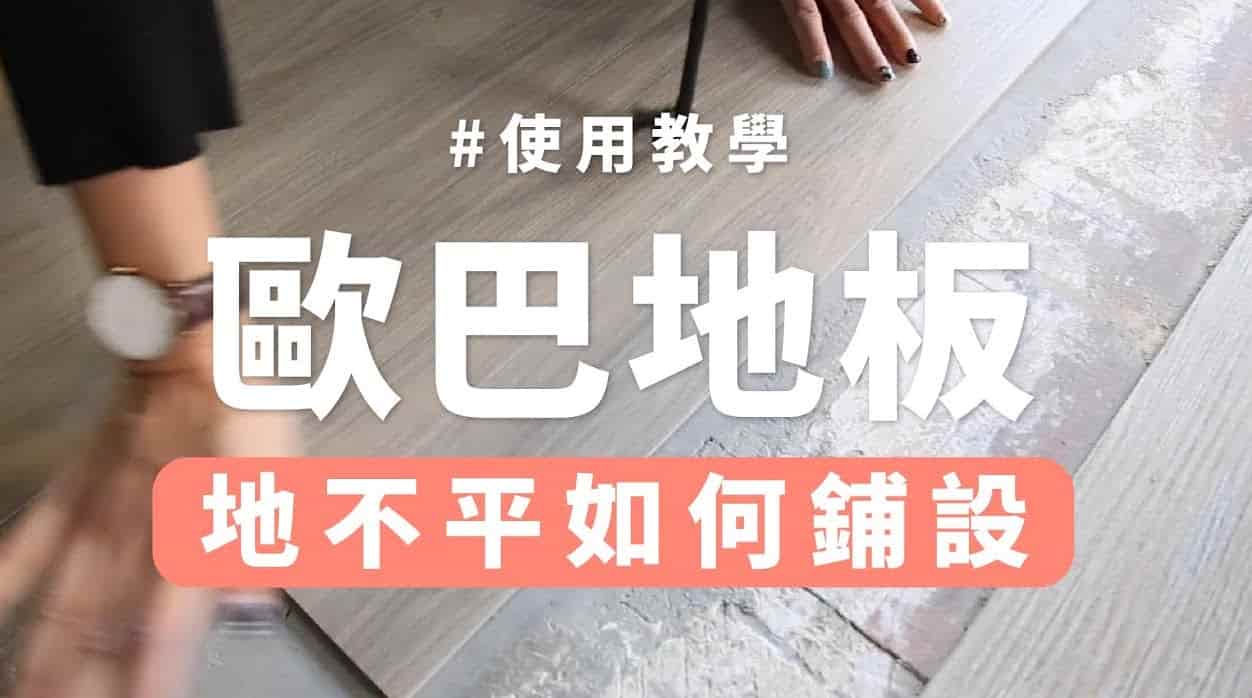 【地面改造】地不平可以鋪設歐巴地板？