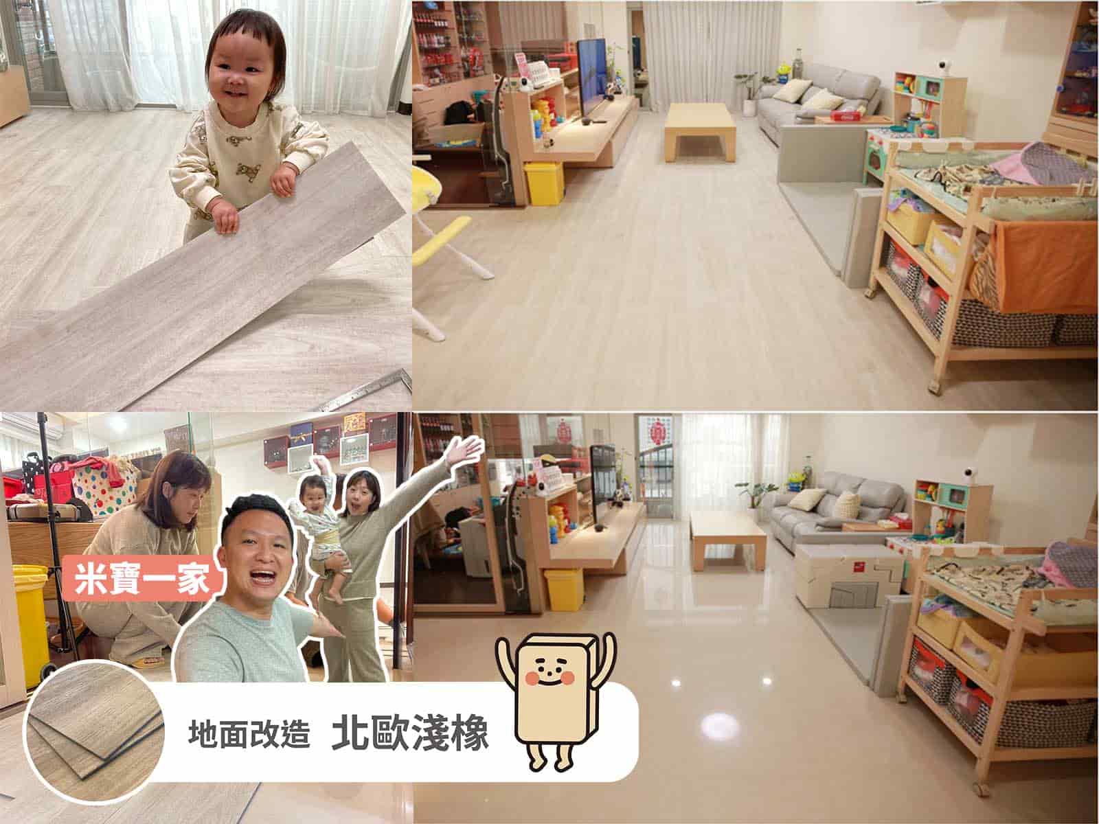 創作者分享 / 米寶家 自己動手改造、佈置完成心目中「家」的樣子！