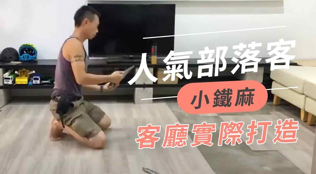 【名人推薦】親子部落客-小鐵麻 超滿意歐巴地板！回購鋪設客廳啦