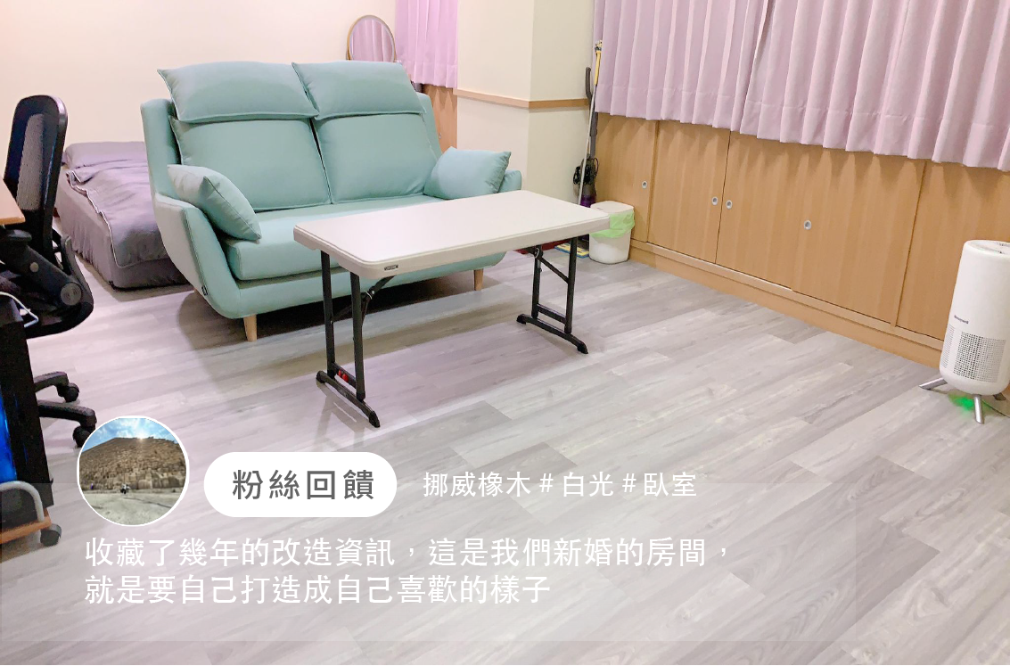 收藏了幾年的改造資訊，將新婚的房間打造成喜歡的樣子