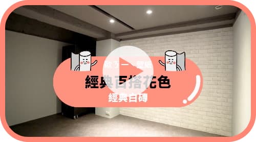 【牆面改造】歐ㄋ一ˋ壁紙：『經典白磚』上牆實貼效果公開！