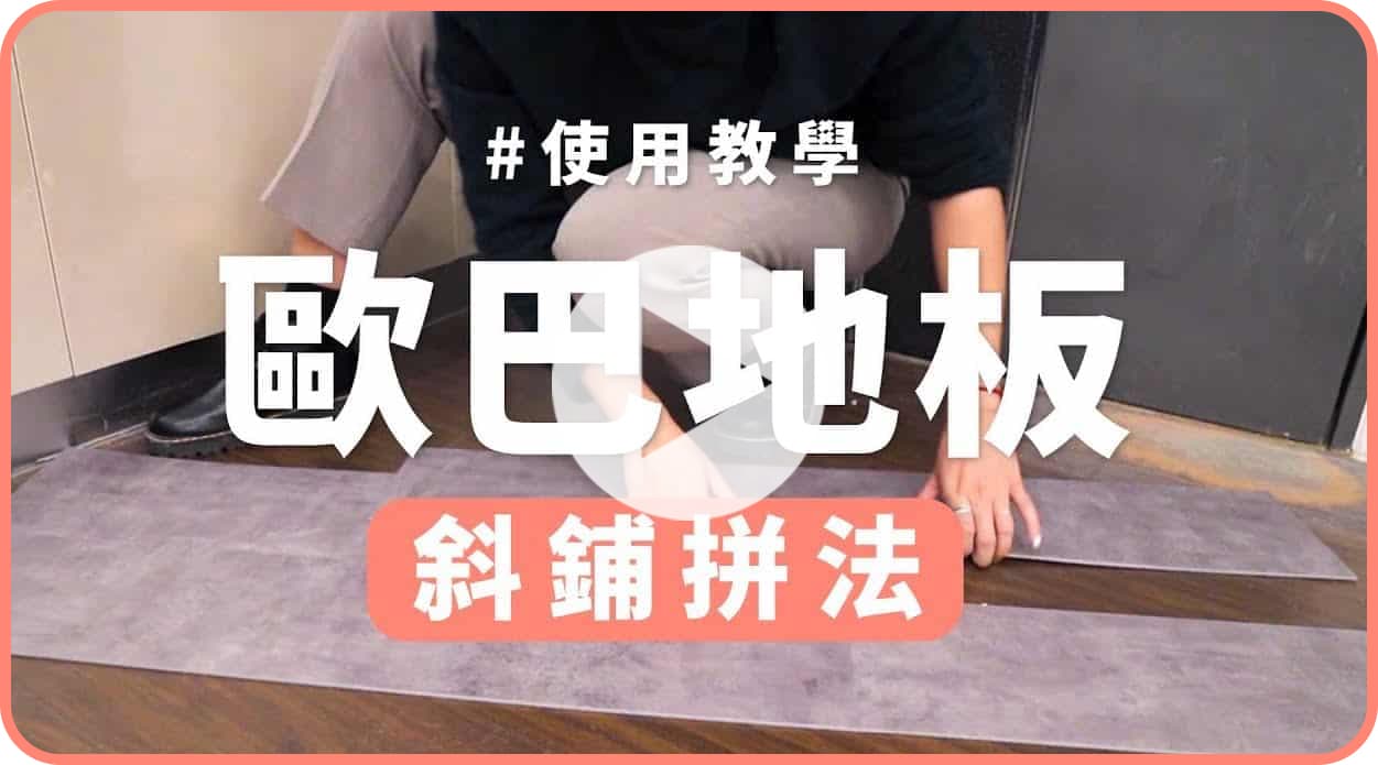 【地面改造】歐巴地板斜鋪教學！自己動手DIY鋪設