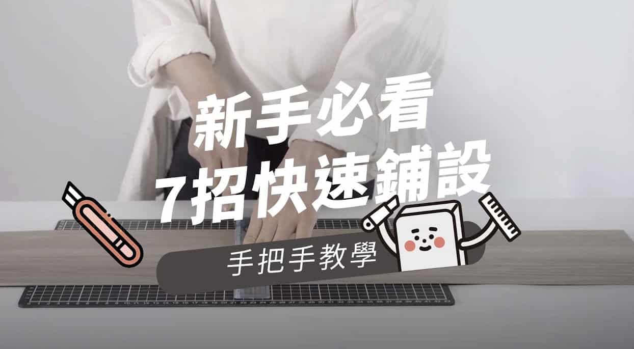 【地面改造】歐巴地板鋪設裁切教學！新手一次學會