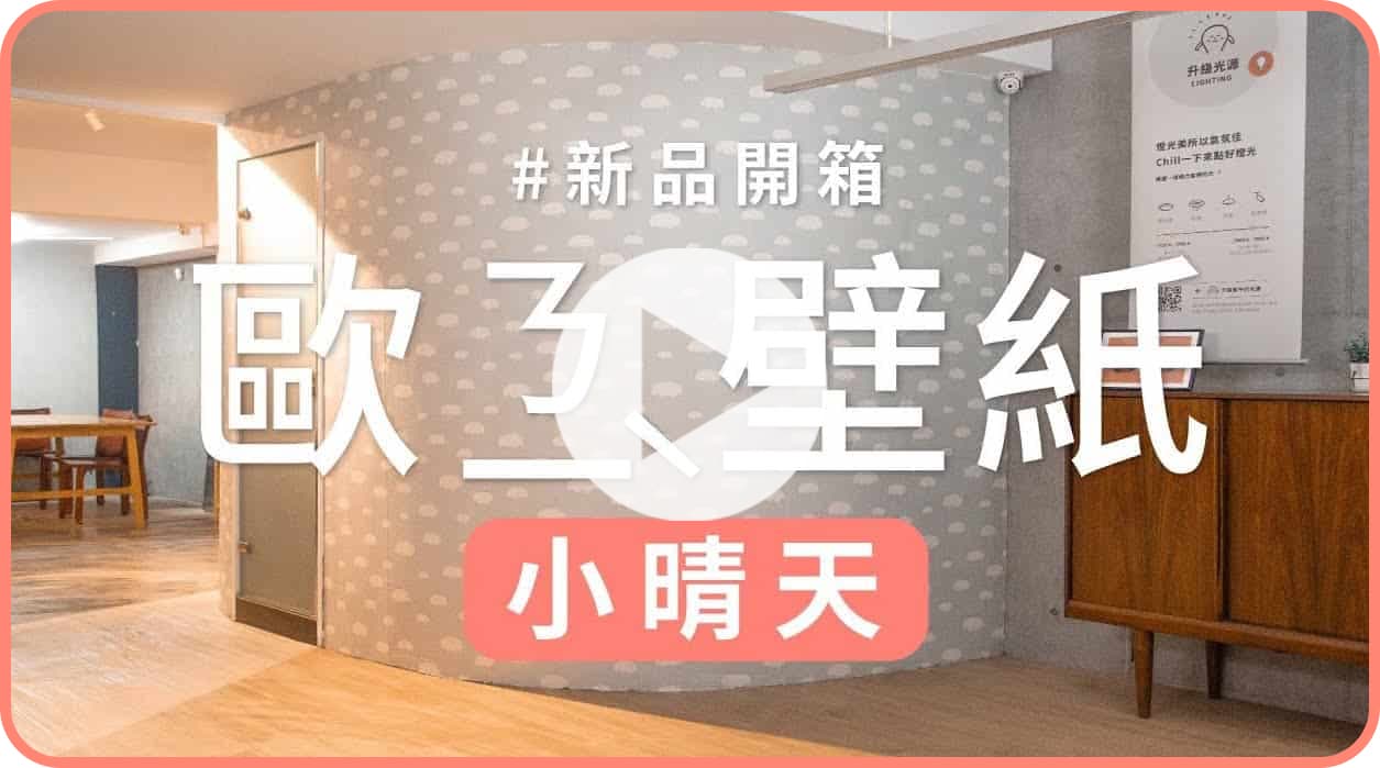 【牆面改造】歐ㄋ一ˋ壁紙2.0開箱試鋪：小晴天