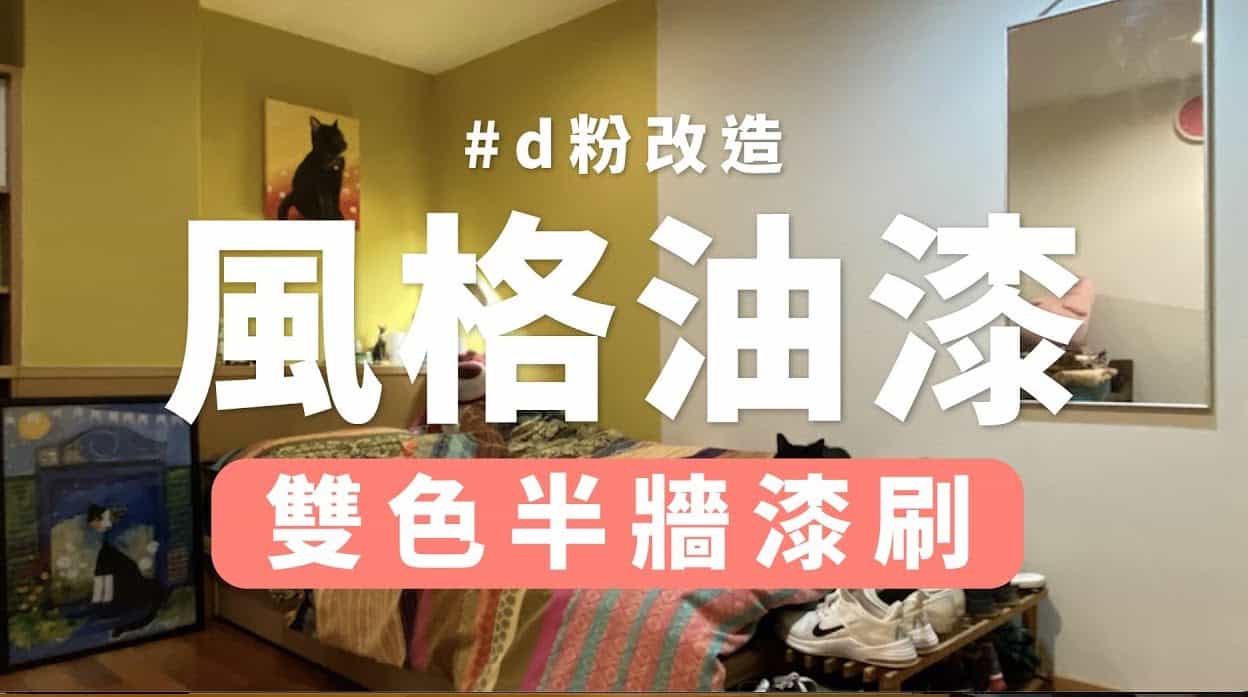 【玩轉DIY】淺亮跳色房間牆面漆刷！