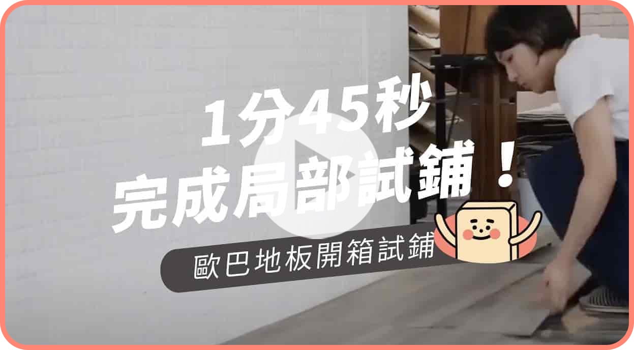 【地面改造】不到2分鐘完成歐巴地板試鋪！快速變換空間氛圍