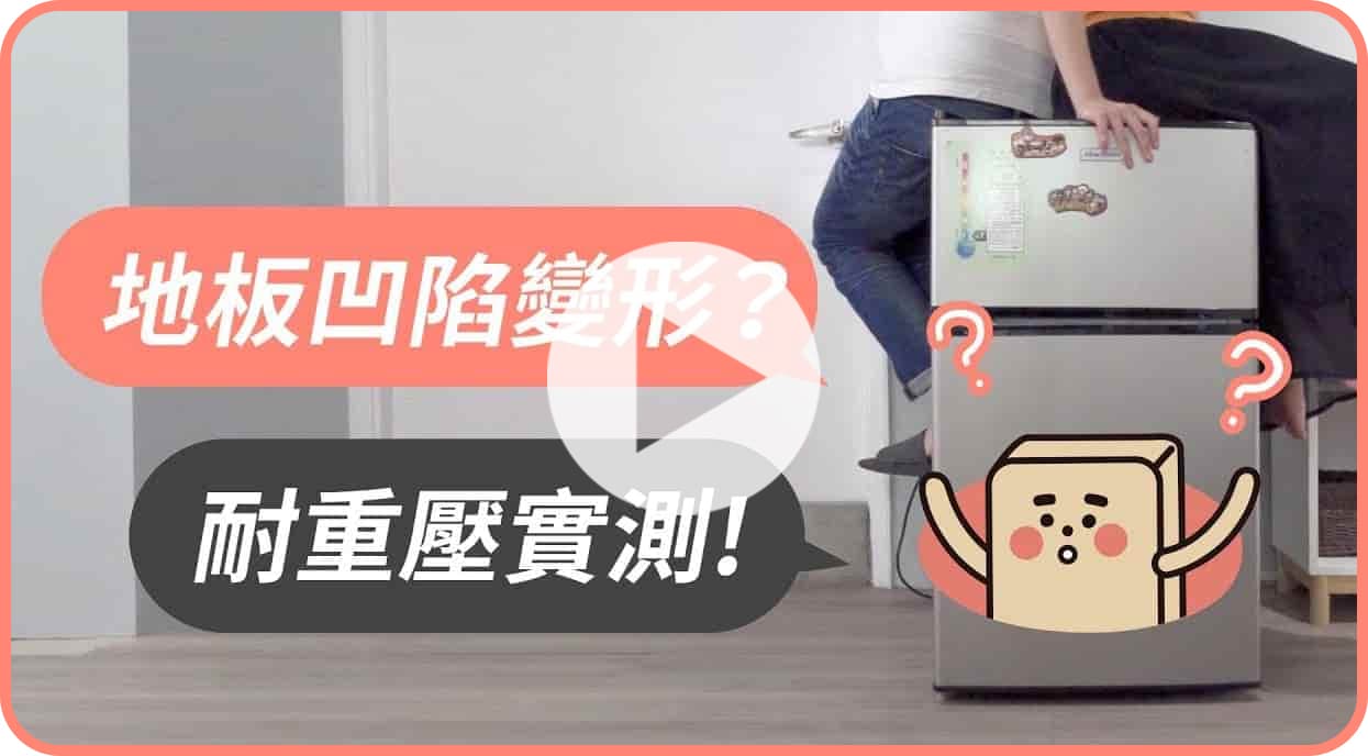 【地面改造】家具壓在歐巴地板會變形嗎？小編測給你看！