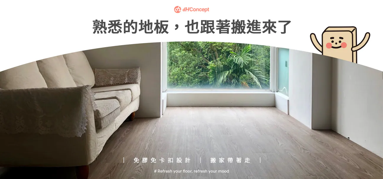 歐巴地板搬家帶得走