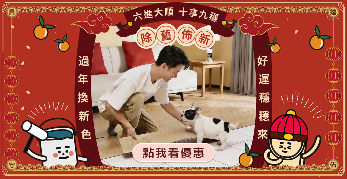 歐巴地板新年六十方案