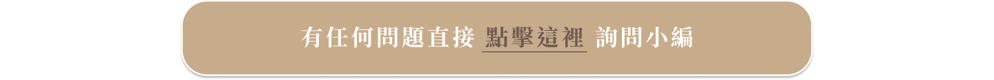 加入官方line@ 詢問小編