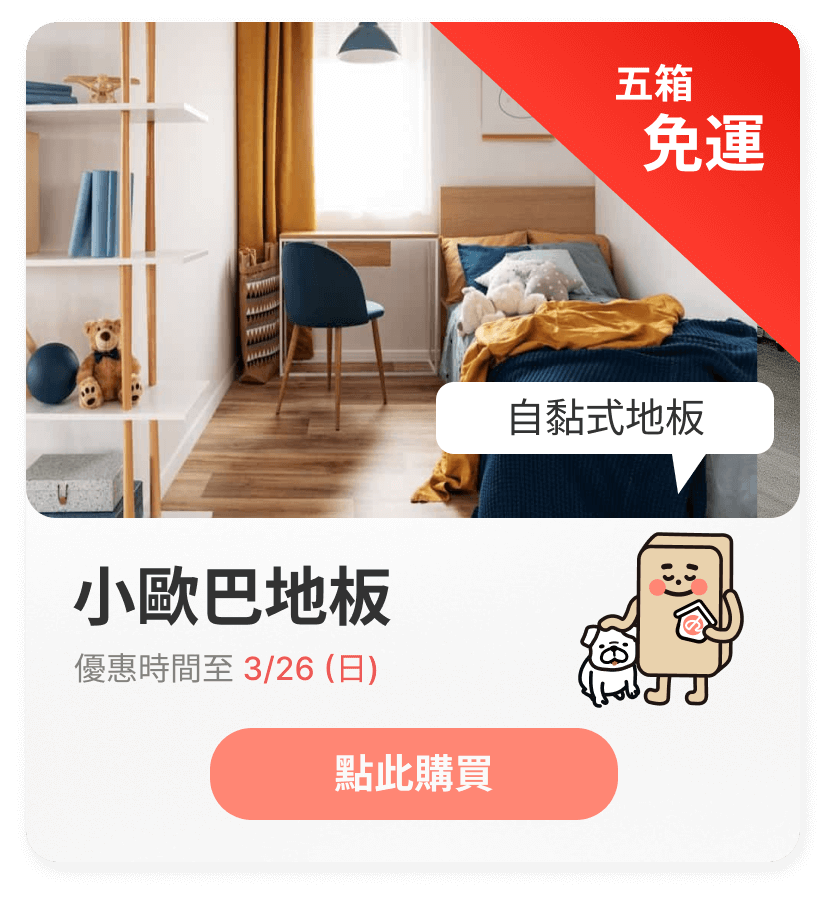 活動檔期banner-小歐巴地板