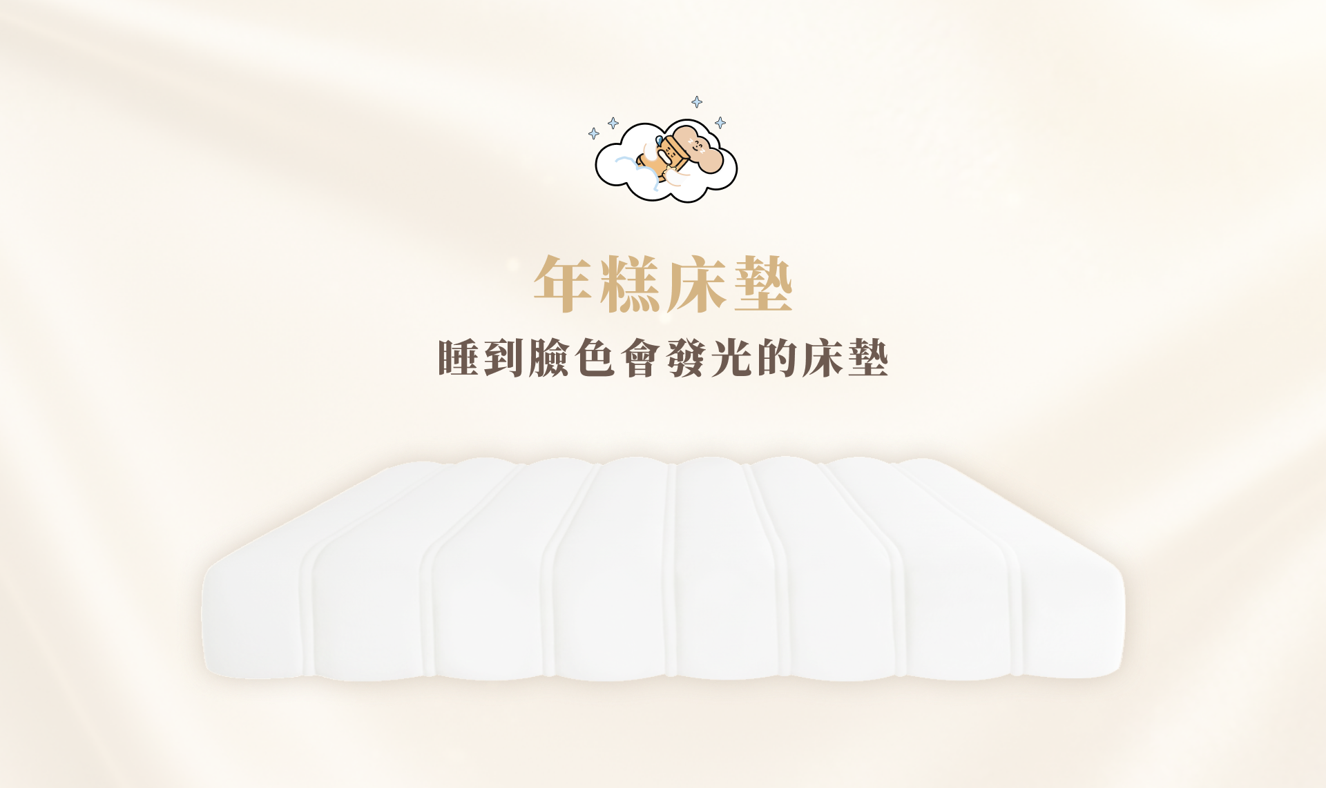 年糕床墊-睡到臉色會發光的床墊-Q彈床墊圖